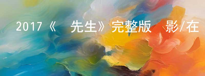 包白的個人主頁,2017《龍先生》完整版電影/在線觀看/百度云-美劇天堂